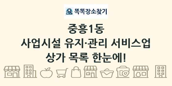 중흥1동 사업시설 유지·관리 서비스업 상가 목록 및 정보