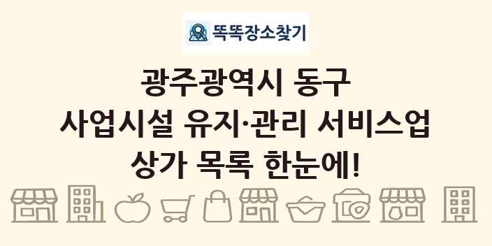 광주광역시 동구 사업시설 유지·관리 서비스업 상가 목록 및 정보