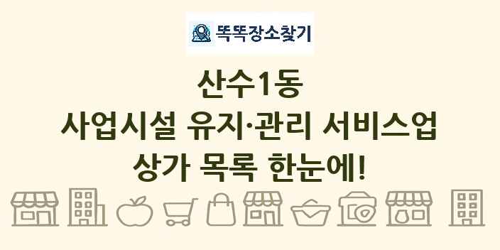 산수1동 사업시설 유지·관리 서비스업 상가 목록 및 정보