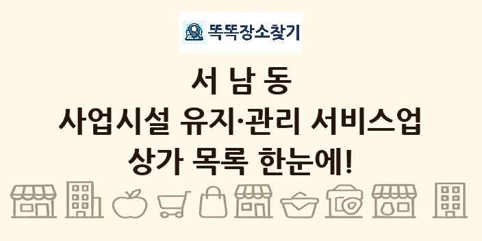 서남동 사업시설 유지·관리 서비스업 상가 목록 및 정보