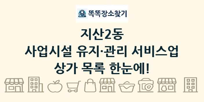 지산2동 사업시설 유지·관리 서비스업 상가 목록 및 정보