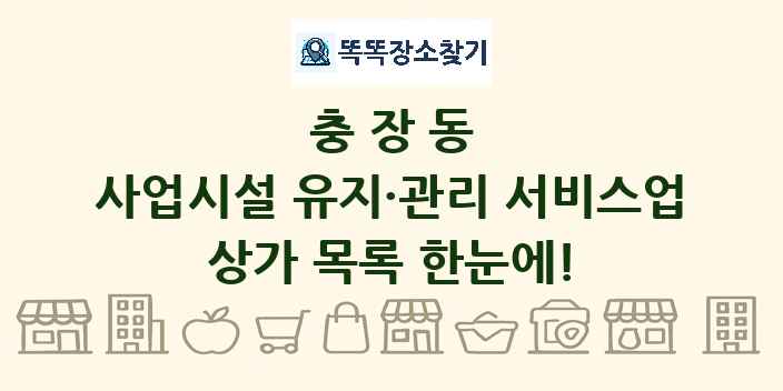 충장동 사업시설 유지·관리 서비스업 상가 목록 및 정보