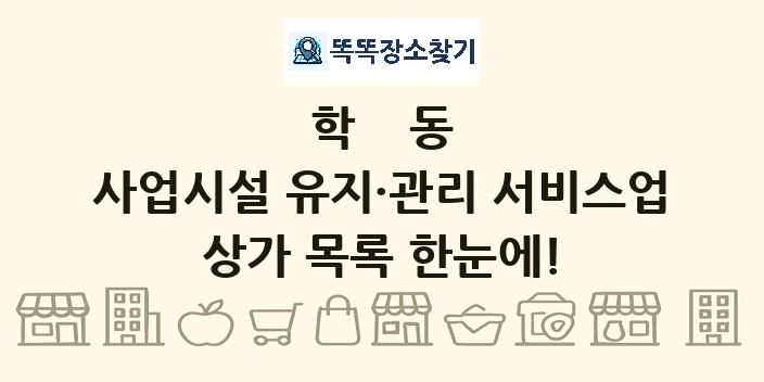 학동 사업시설 유지·관리 서비스업 상가 목록 및 정보