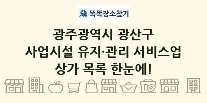 광주광역시 광산구 사업시설 유지·관리 서비스업 상가 목록 및 정보