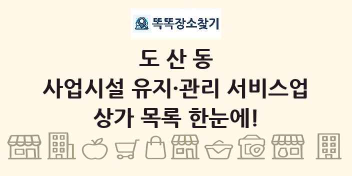 도산동 사업시설 유지·관리 서비스업 상가 목록 및 정보