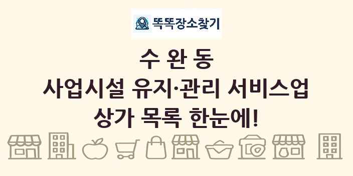 수완동 사업시설 유지·관리 서비스업 상가 목록 및 정보