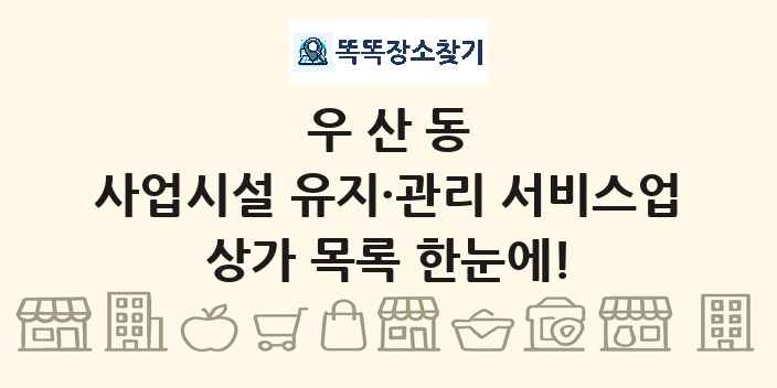 우산동 사업시설 유지·관리 서비스업 상가 목록 및 정보