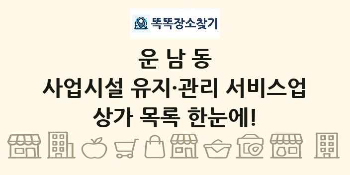 운남동 사업시설 유지·관리 서비스업 상가 목록 및 정보