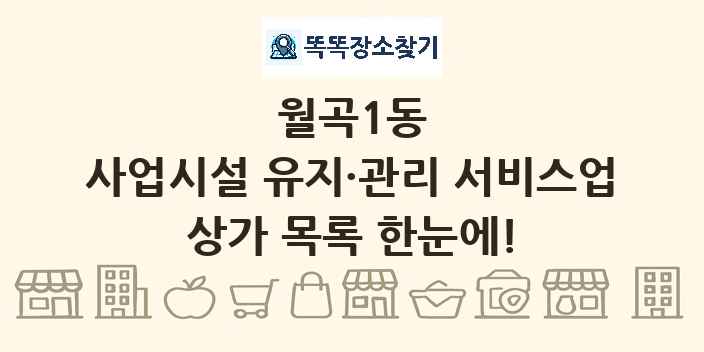월곡1동 사업시설 유지·관리 서비스업 상가 목록 및 정보