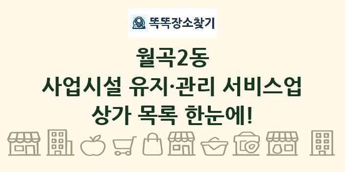월곡2동 사업시설 유지·관리 서비스업 상가 목록 및 정보