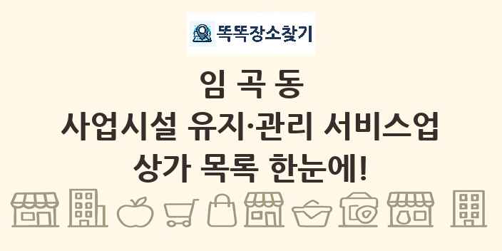 임곡동 사업시설 유지·관리 서비스업 상가 목록 및 정보