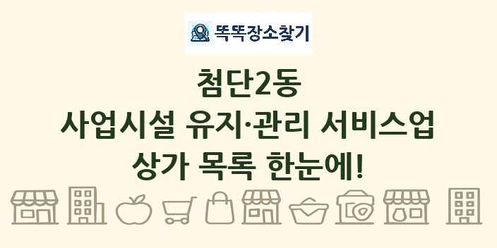 첨단2동 사업시설 유지·관리 서비스업 상가 목록 및 정보