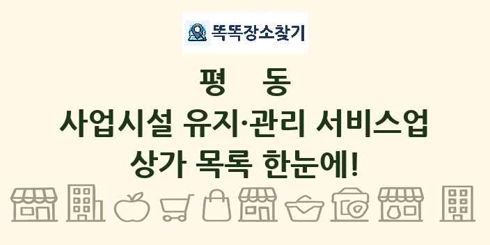 평동 사업시설 유지·관리 서비스업 상가 목록 및 정보