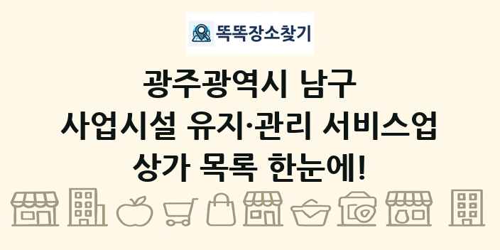 광주광역시 남구 사업시설 유지·관리 서비스업 상가 목록 및 정보