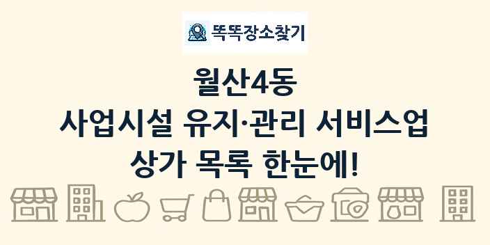 월산4동 사업시설 유지·관리 서비스업 상가 목록 및 정보