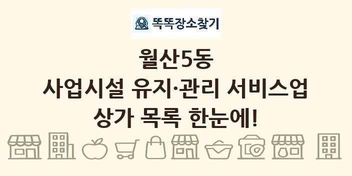 월산5동 사업시설 유지·관리 서비스업 상가 목록 및 정보