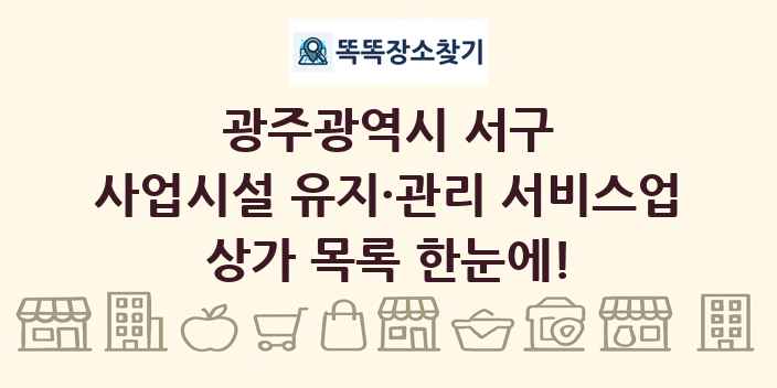 광주광역시 서구 사업시설 유지·관리 서비스업 상가 목록 및 정보