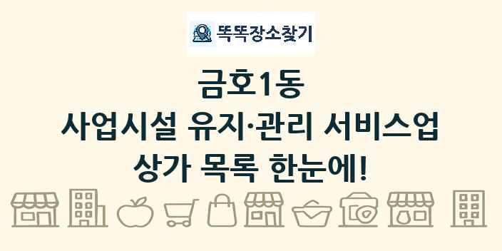 금호1동 사업시설 유지·관리 서비스업 상가 목록 및 정보
