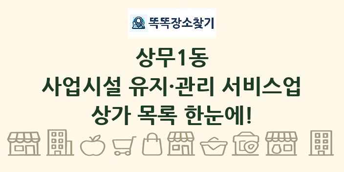 상무1동 사업시설 유지·관리 서비스업 상가 목록 및 정보