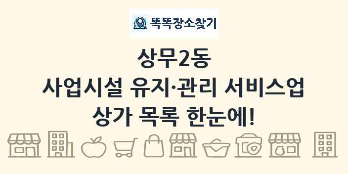 상무2동 사업시설 유지·관리 서비스업 상가 목록 및 정보