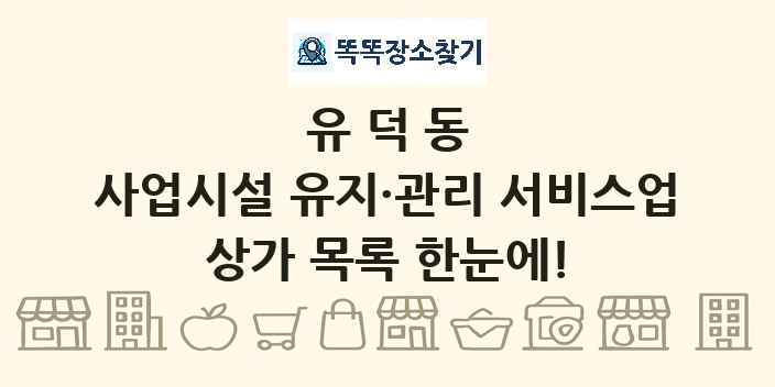 유덕동 사업시설 유지·관리 서비스업 상가 목록 및 정보