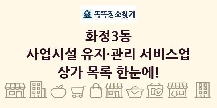 화정3동 사업시설 유지·관리 서비스업 상가 목록 및 정보