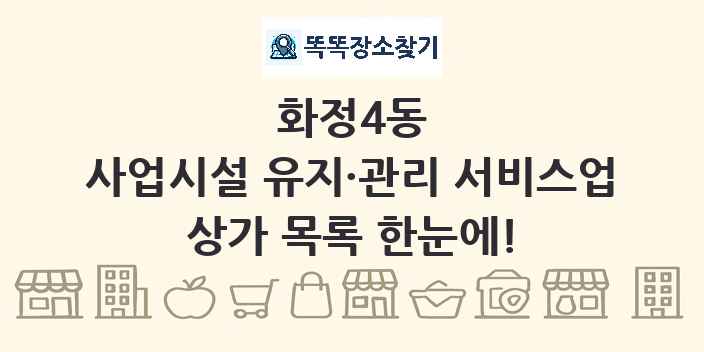 화정4동 사업시설 유지·관리 서비스업 상가 목록 및 정보