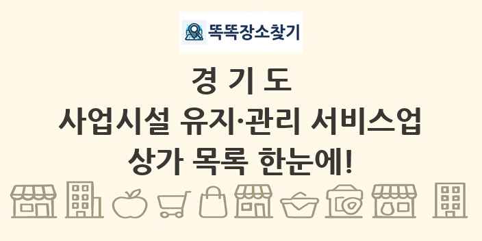 경기도 사업시설 유지·관리 서비스업 상가 목록 및 정보