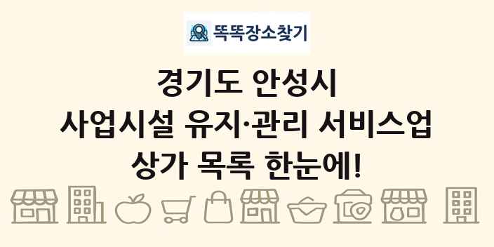 경기도 안성시 사업시설 유지·관리 서비스업 상가 목록 및 정보