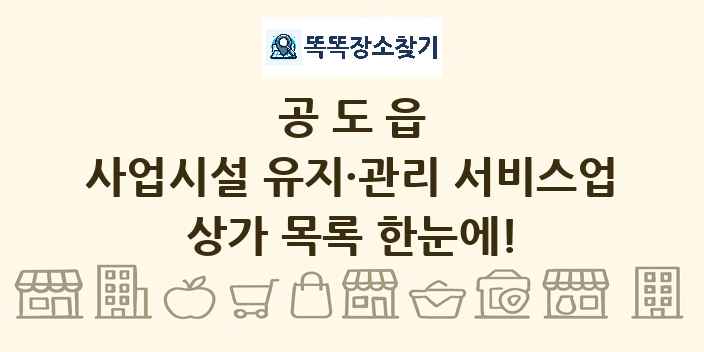 공도읍 사업시설 유지·관리 서비스업 상가 목록 및 정보