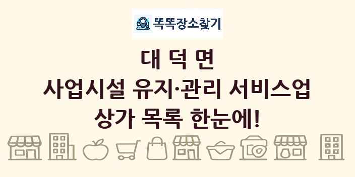 대덕면 사업시설 유지·관리 서비스업 상가 목록 및 정보