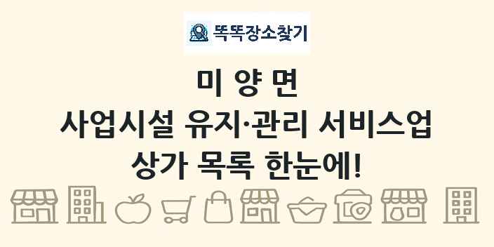 미양면 사업시설 유지·관리 서비스업 상가 목록 및 정보