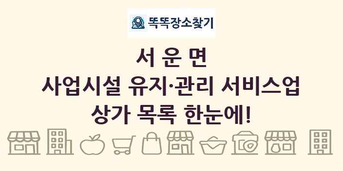 서운면 사업시설 유지·관리 서비스업 상가 목록 및 정보