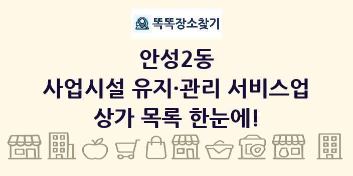 안성2동 사업시설 유지·관리 서비스업 상가 목록 및 정보