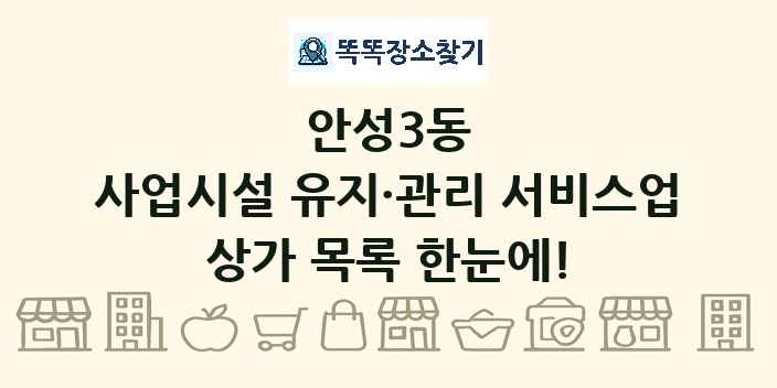 안성3동 사업시설 유지·관리 서비스업 상가 목록 및 정보