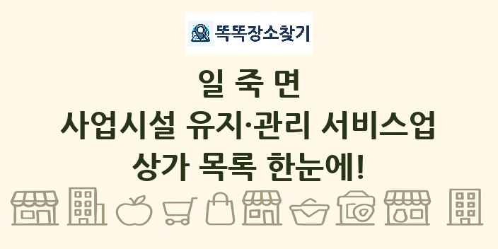 일죽면 사업시설 유지·관리 서비스업 상가 목록 및 정보