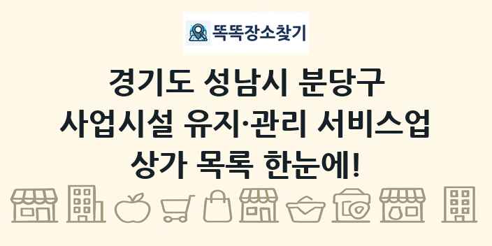 경기도 성남시 분당구 사업시설 유지·관리 서비스업 상가 목록 및 정보