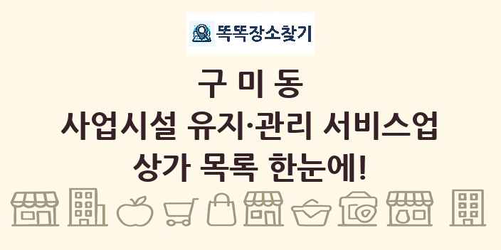 구미동 사업시설 유지·관리 서비스업 상가 목록 및 정보