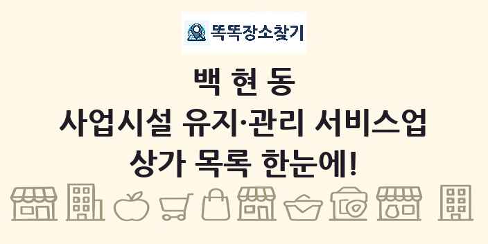 백현동 사업시설 유지·관리 서비스업 상가 목록 및 정보