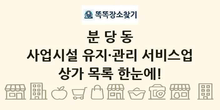 분당동 사업시설 유지·관리 서비스업 상가 목록 및 정보