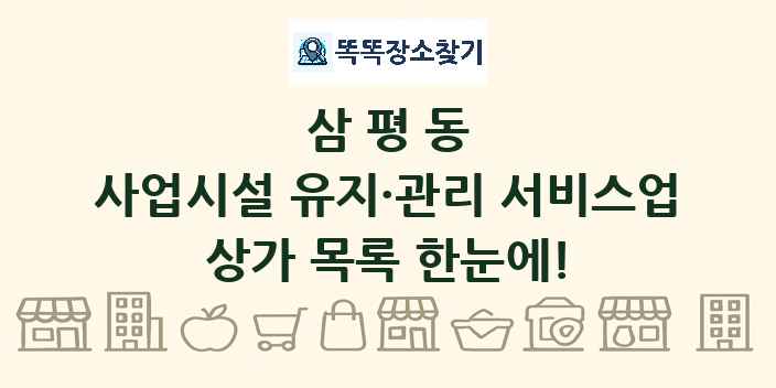 삼평동 사업시설 유지·관리 서비스업 상가 목록 및 정보