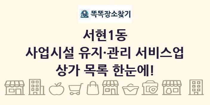 서현1동 사업시설 유지·관리 서비스업 상가 목록 및 정보