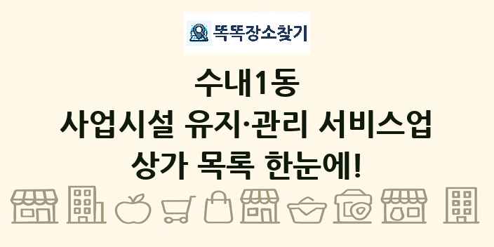 수내1동 사업시설 유지·관리 서비스업 상가 목록 및 정보