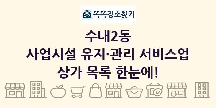 수내2동 사업시설 유지·관리 서비스업 상가 목록 및 정보