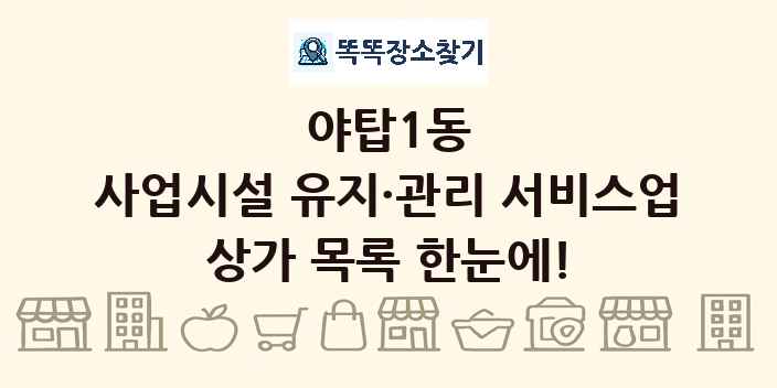 야탑1동 사업시설 유지·관리 서비스업 상가 목록 및 정보