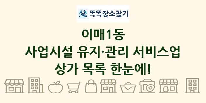 이매1동 사업시설 유지·관리 서비스업 상가 목록 및 정보