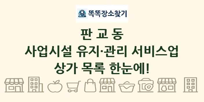 판교동 사업시설 유지·관리 서비스업 상가 목록 및 정보