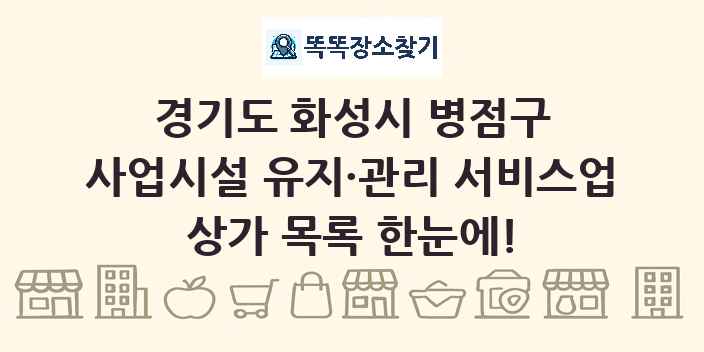 경기도 화성시 병점구 사업시설 유지·관리 서비스업 상가 목록 및 정보