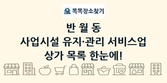 반월동 사업시설 유지·관리 서비스업 상가 목록 및 정보