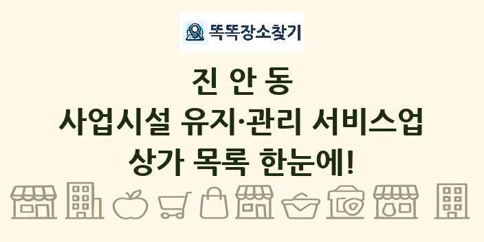 진안동 사업시설 유지·관리 서비스업 상가 목록 및 정보